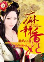 麻辣香妃小说阅读