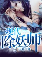 现代除妖师小说阅读