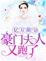 亿万萌宝：豪门夫人又跑了小说阅读
