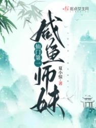 仙门第一咸鱼师妹小说阅读