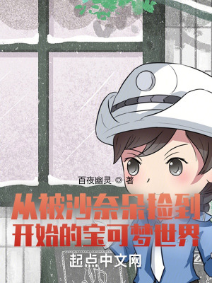 从被沙奈朵捡到开始的宝可梦世界小说阅读