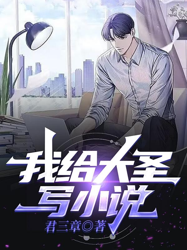 我给大圣写小说小说阅读