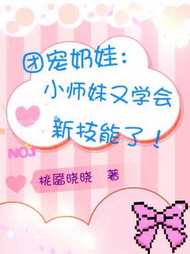 团宠奶娃：小师妹又学会新技能了小说阅读