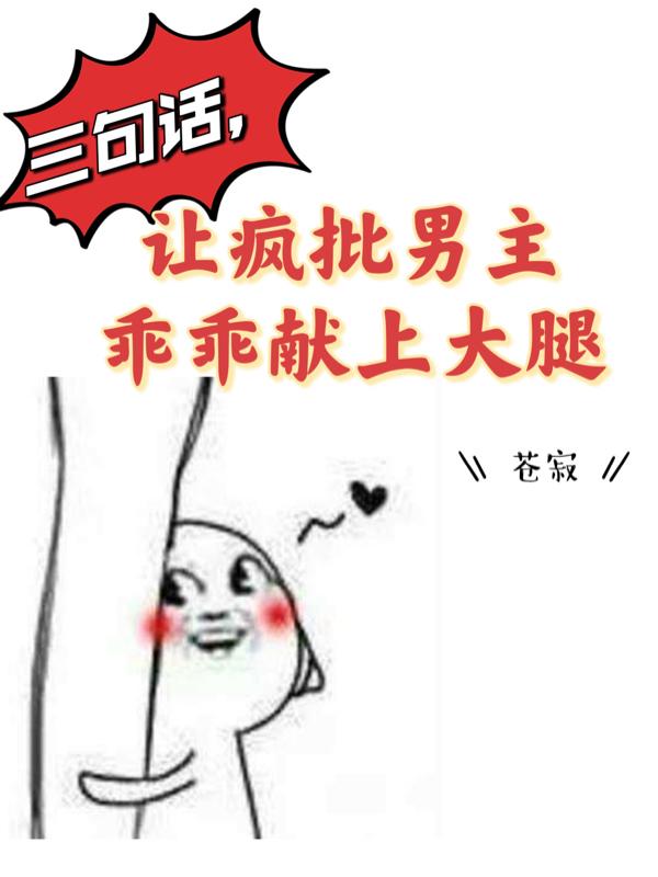 三句话，让疯批男主乖乖献上大腿小说阅读