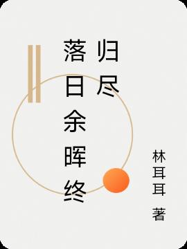落日余晖终归尽小说阅读