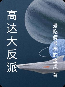 高达大反派小说阅读