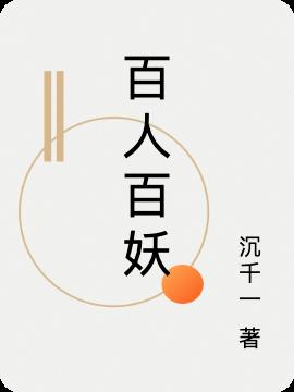 百人百妖小说阅读