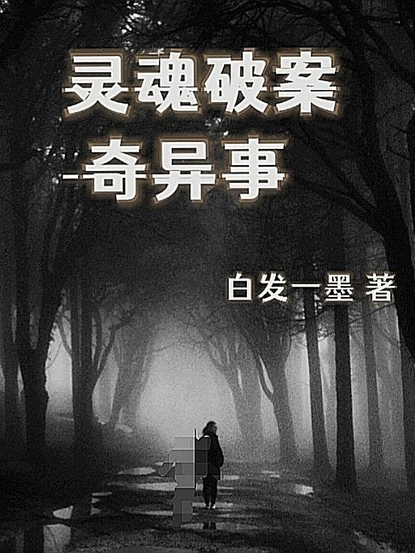 灵魂破案奇异事小说阅读