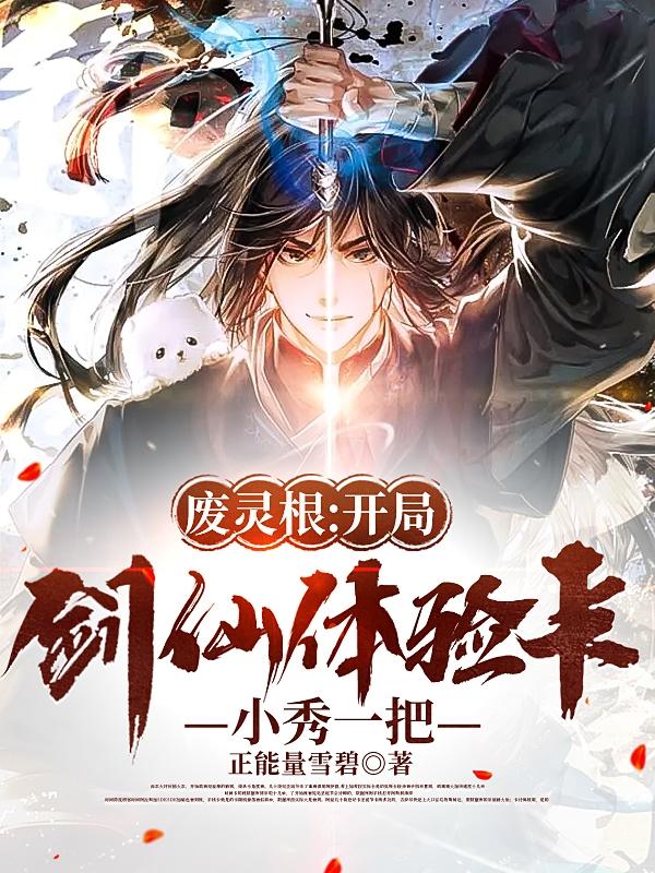 废灵根：开局剑仙体验卡小秀一把小说阅读