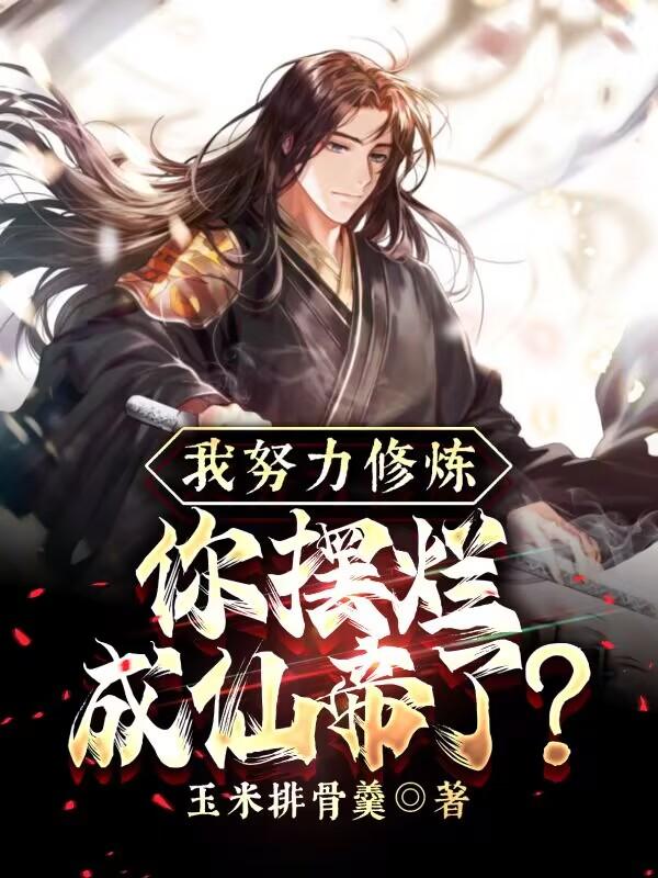 我努力修炼，你摆烂成仙帝了？小说阅读