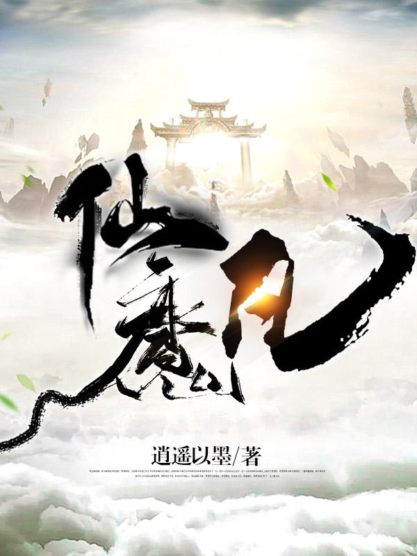 凡仙魔小说阅读