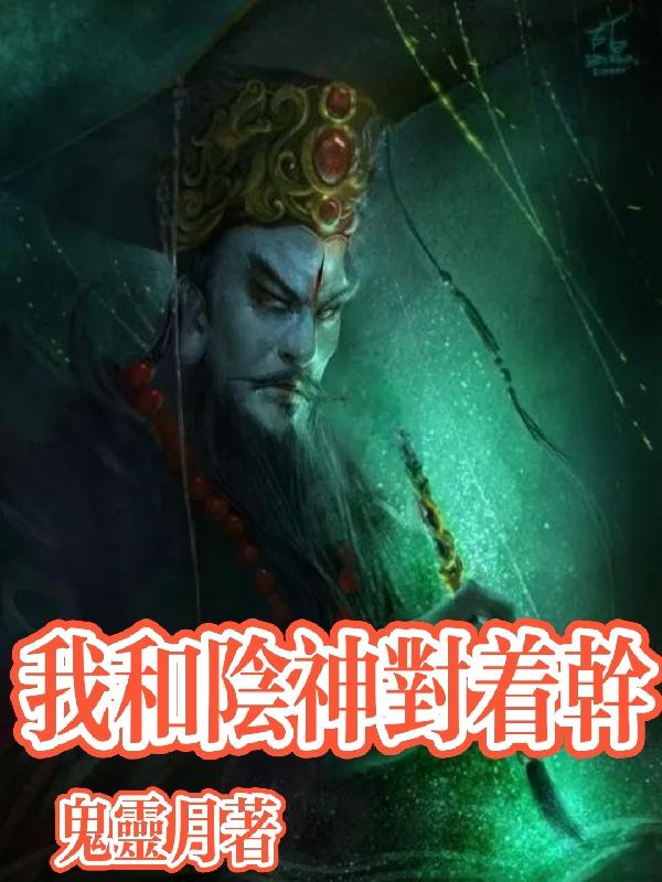 我和阴神对着干小说阅读