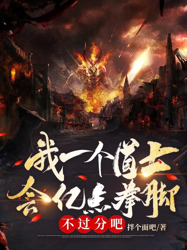 我一个道士会亿点拳脚不过分吧小说阅读