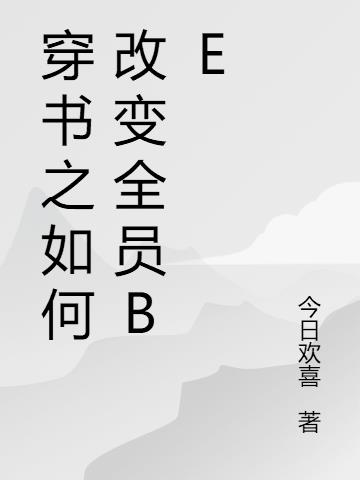 穿书之如何改变全员BE小说阅读