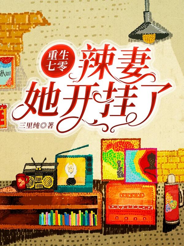 重生七零：辣妻她开挂了小说阅读
