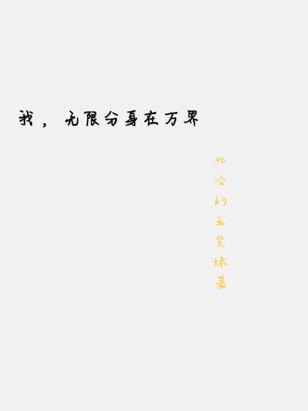 我，无限分身在万界小说阅读