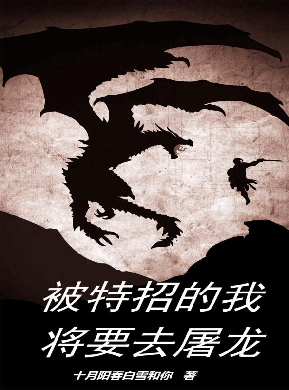 被特招的我将要去屠龙小说阅读