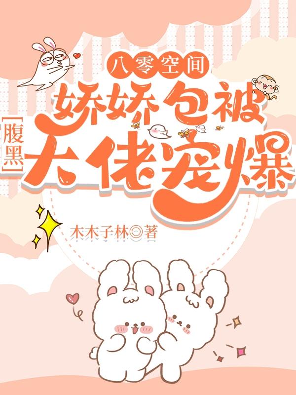 八零空间：娇娇包被腹黑大佬宠爆小说阅读