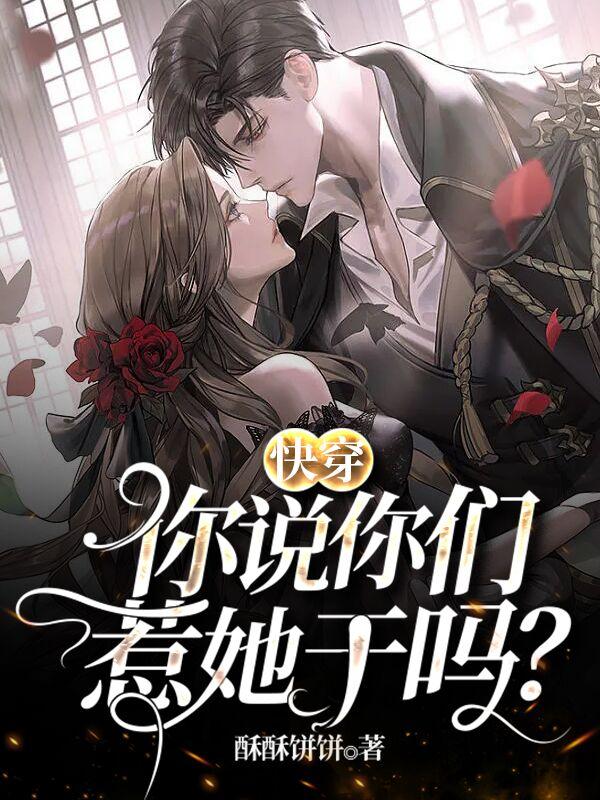 快穿：你说你们惹她干吗？小说阅读