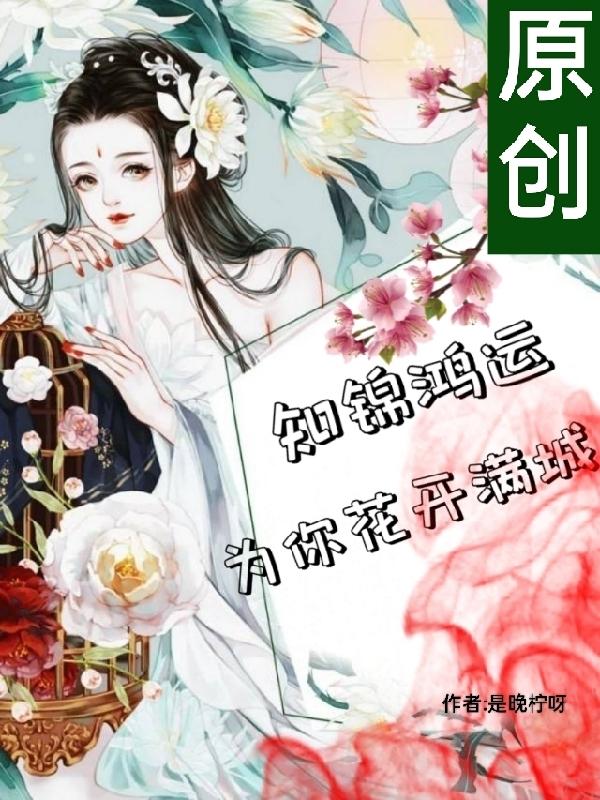知锦鸿运，为你花开满城小说阅读
