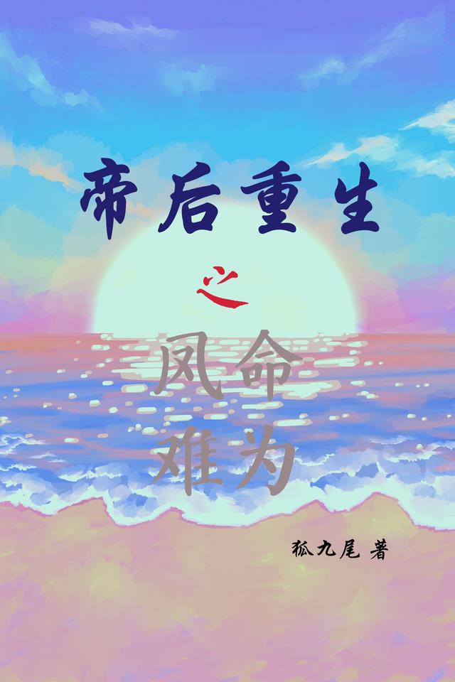 帝后重生之凤命难为小说阅读