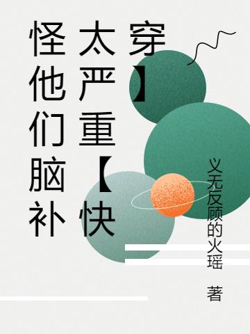 怪他们脑补太严重【快穿】小说阅读