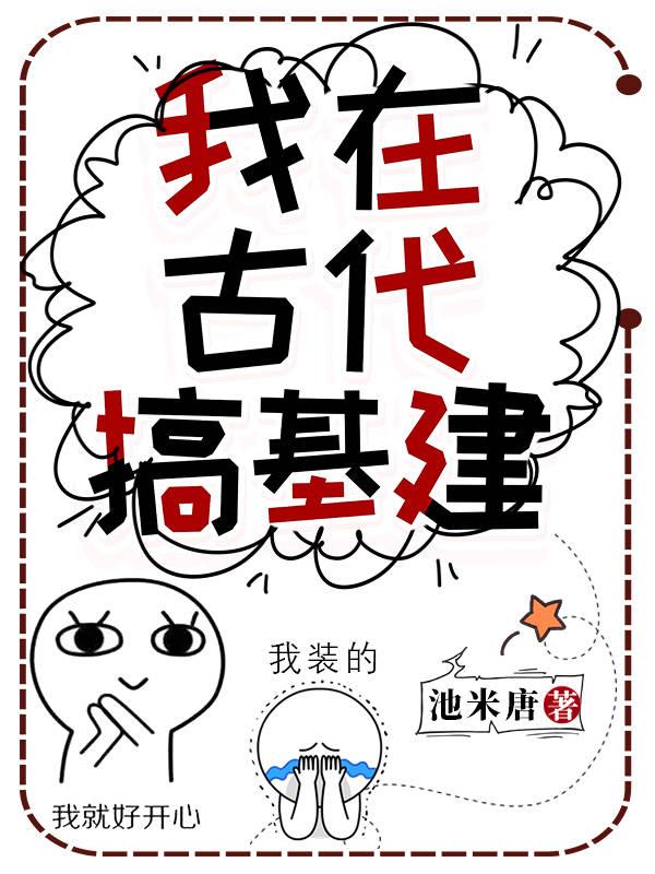 我在古代搞基建小说阅读
