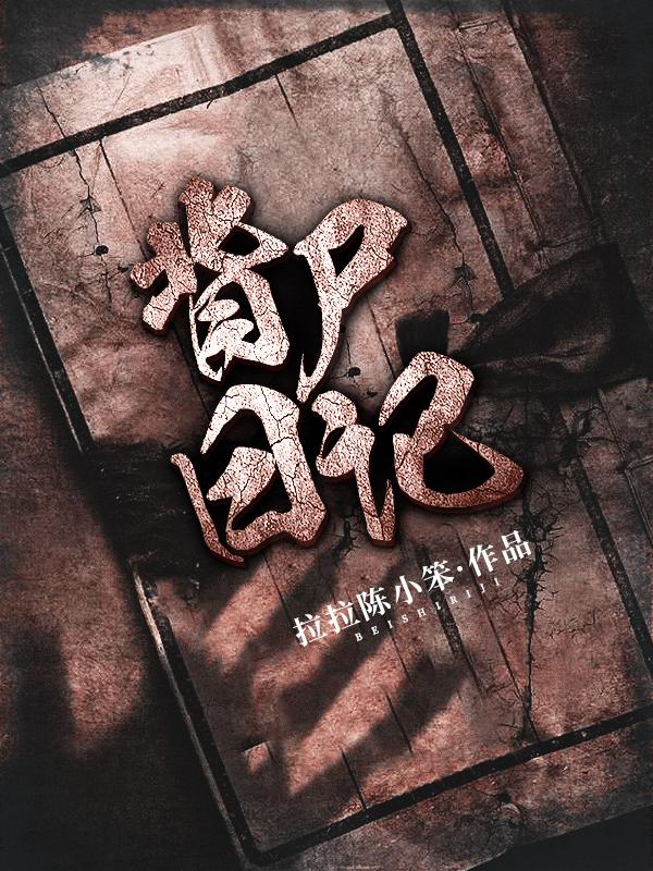 背尸日记小说阅读