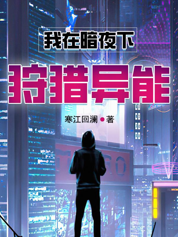 我在暗夜下狩猎异能小说阅读