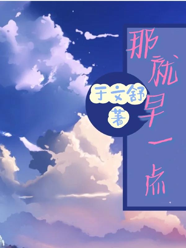 那就早一点小说阅读