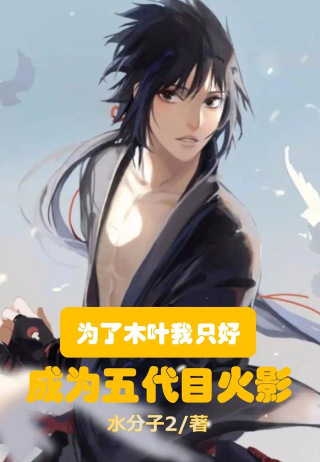 为了木叶，我只好成为五代目火影小说阅读