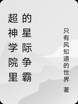 超神学院里的星际争霸小说阅读