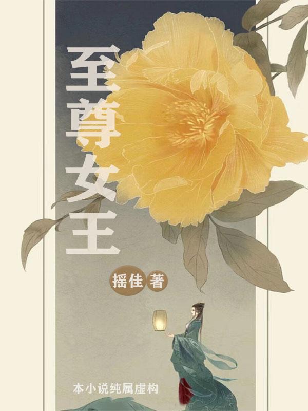 至尊女王小说阅读