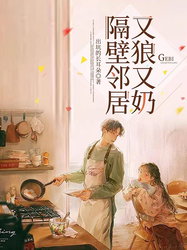 隔壁邻居又狼又奶小说阅读