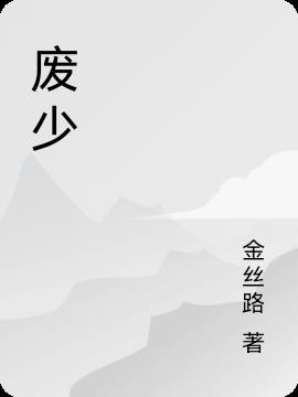 废少小说阅读