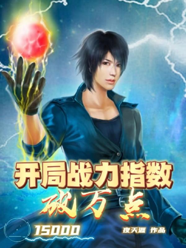开局战力指数破万点小说阅读
