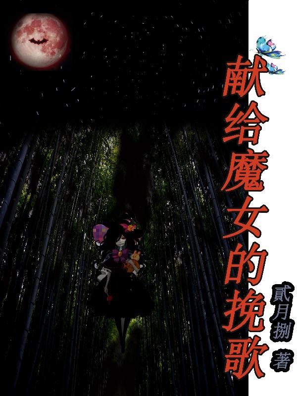 献给魔女的挽歌