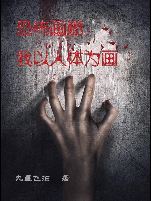 恐怖画廊：我以人体为画小说阅读