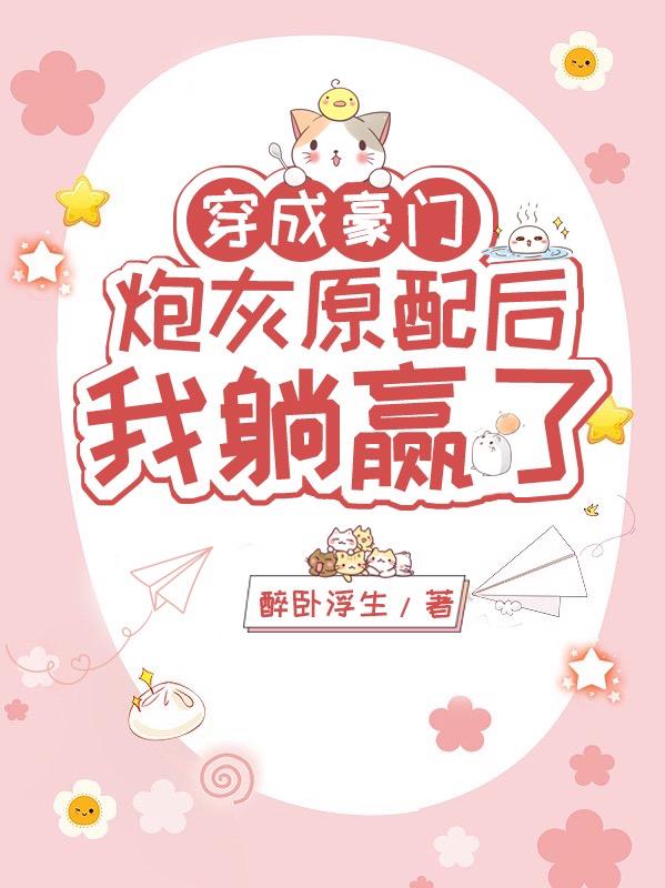 穿成豪门炮灰原配后我躺赢了小说阅读