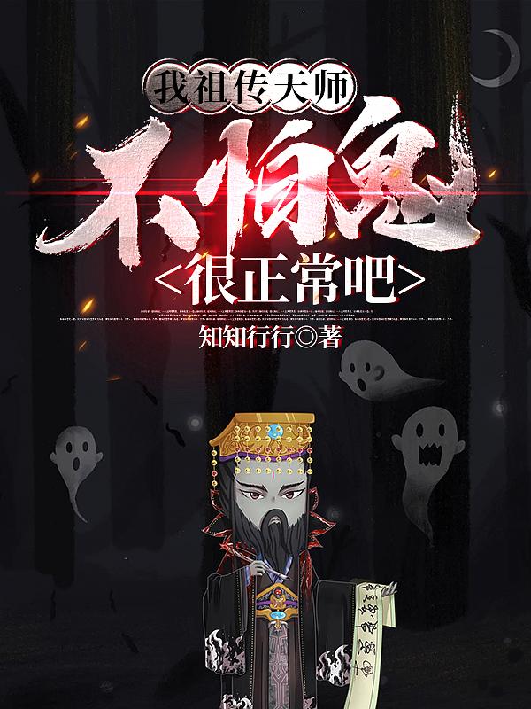 我祖传天师，不怕鬼很正常吧小说阅读