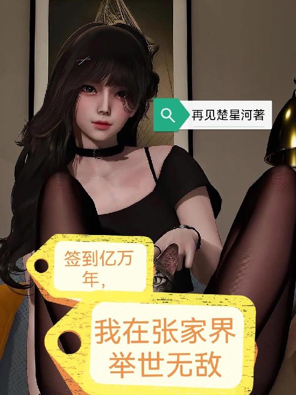 签到亿万年，我在张家界举世无敌小说阅读
