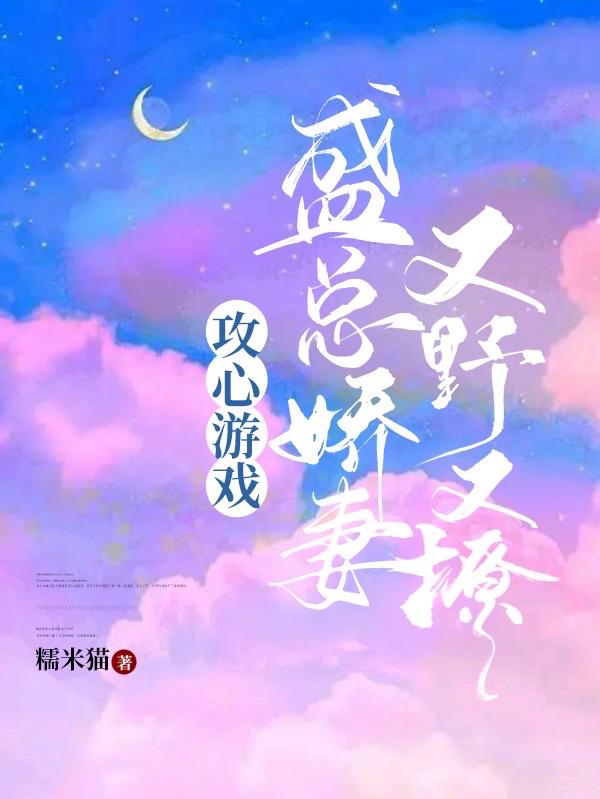 攻心游戏：盛总娇妻又野又撩小说阅读