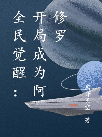全民觉醒：开局成为阿修罗小说阅读
