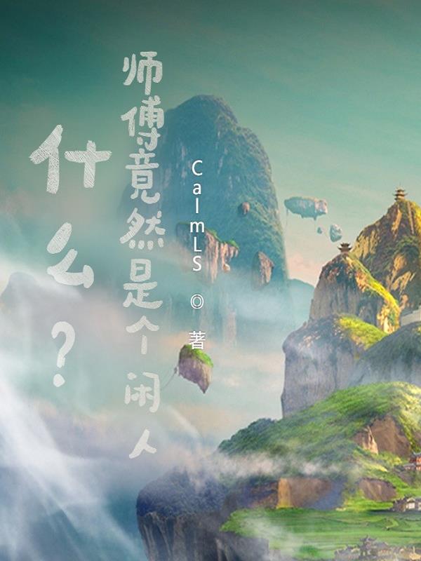 什么？师傅竟然是个闲人！小说阅读