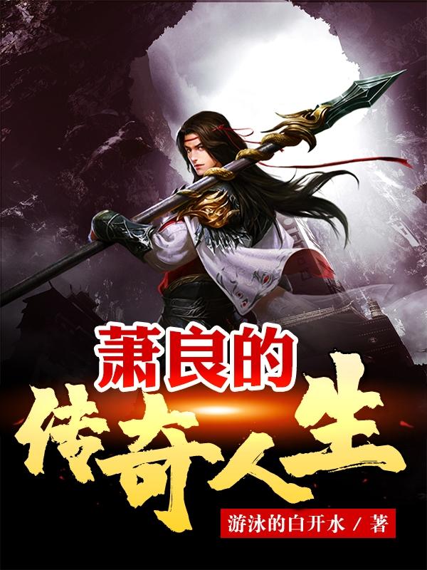 萧良的传奇人生小说阅读