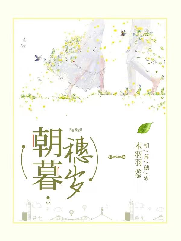 朝暮穗岁