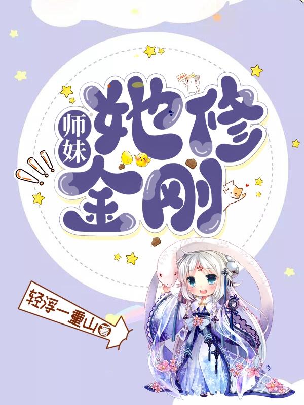 师妹，她修金刚！小说阅读