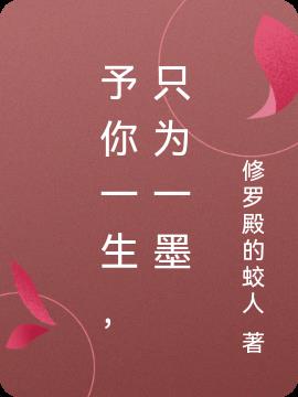予你一生，只为一墨小说阅读