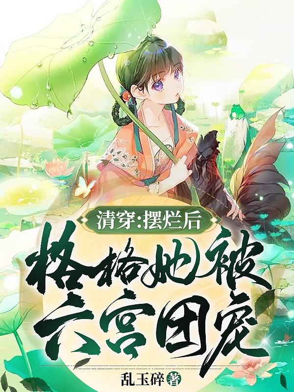 清穿：摆烂后，格格她被六宫团宠小说阅读