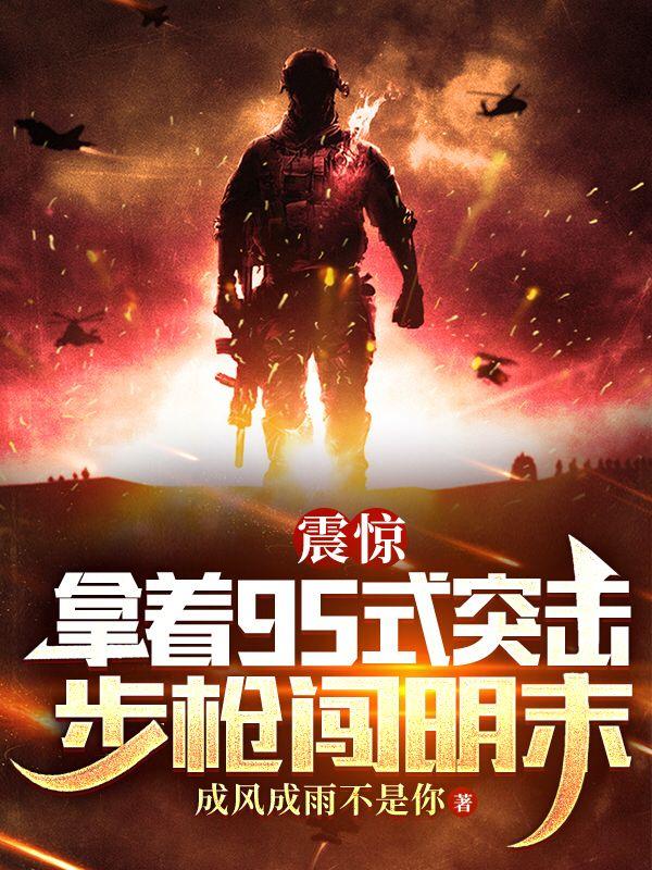震惊：拿着95式突击步枪闯明末小说阅读